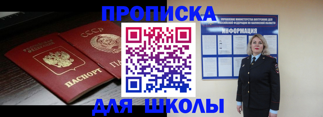 временная регистрация для школы в Славянске-на-Кубани